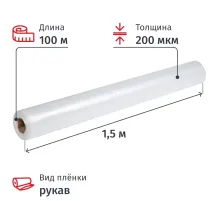Пленка укрывная Рукав ПВД 200мкм, 1,5x100 м прозр,1сорт,толщ.рукава 400 мкм