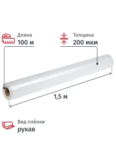 Пленка укрывная Рукав ПВД 200мкм, 1,5x100 м прозр,1сорт,толщ.рукава 400 мкм