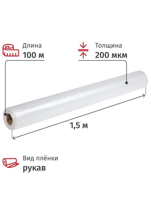 Пленка укрывная Рукав ПВД 200мкм, 1,5x100 м прозр,1сорт,толщ.рукава 400 мкм