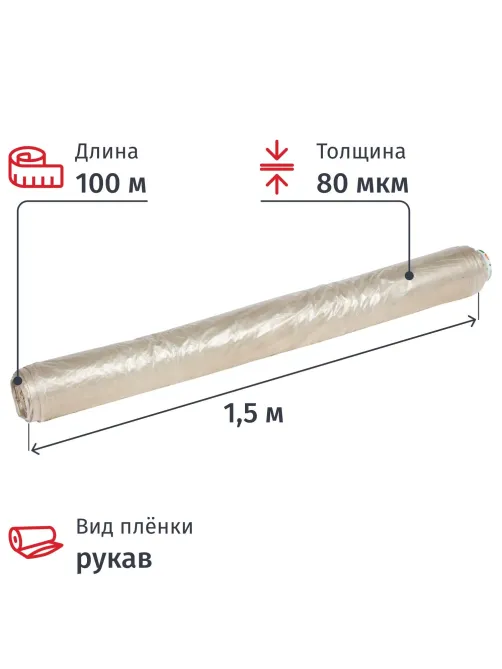 Пленка укрывная рукав ПВД 80мкм 1,5х100м сер,2сорт,толщ.рукава160 мкм(16кг)