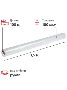 Пленка укрывная Рукав ПВД 100мкм 1,5x100 м прозр.1сорт, толщ.рукава 200 мкм