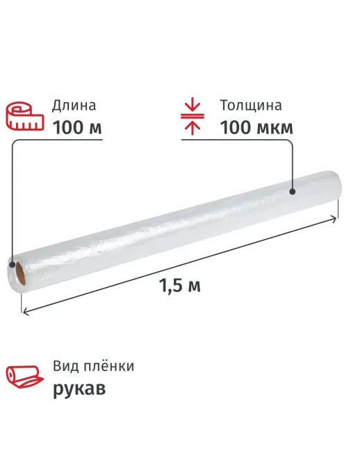 Пленка укрывная Рукав ПВД 100мкм 1,5x100 м прозр.1сорт, толщ.рукава 200 мкм
