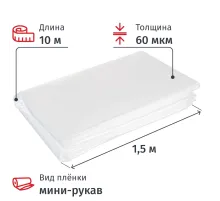 Пленка укрывная мини рукав ПВД 60 мкм, 1.5x10м прозр, ВС,толщ рукава120 мкм