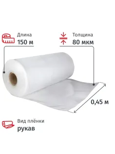 Пленка укрывная Рукав ПВД 80 мкм 450мм прозр,1сорт,толщ рукава160мкм 10 кг