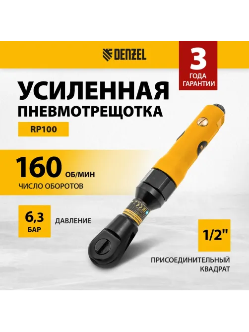 Трещотка пневматическая усиленная DENZEL RP100, 1/2, 100 Нм (57475)