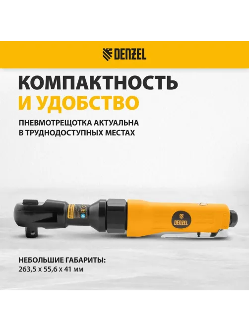 Трещотка пневматическая усиленная DENZEL RP100, 1/2, 100 Нм (57475)