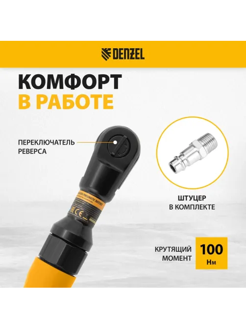 Трещотка пневматическая усиленная DENZEL RP100, 1/2, 100 Нм (57475)