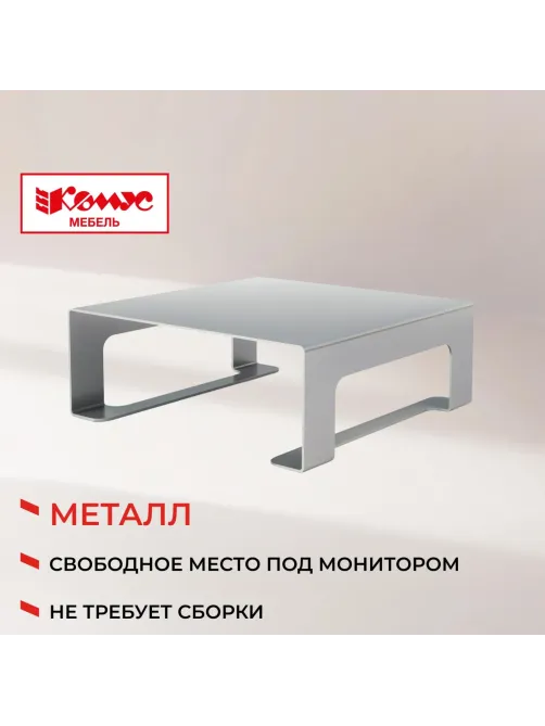 Подставка KD_для монитора Комус Мебель Сетбари-2. алюминий
