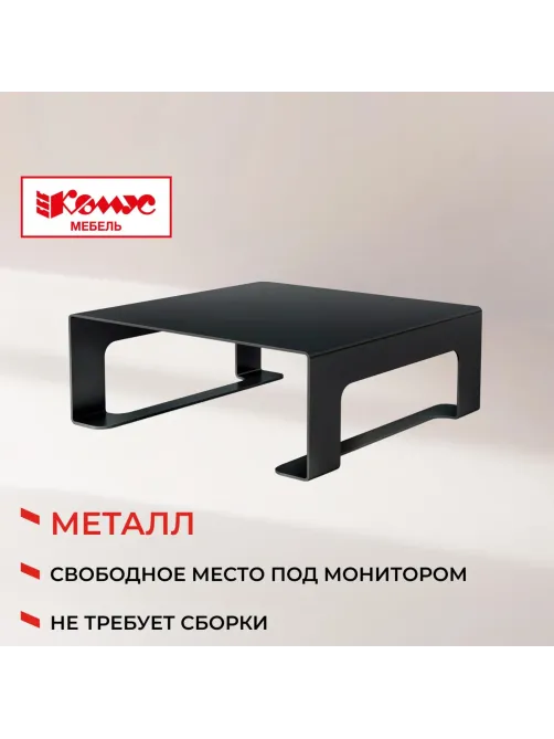 Подставка KD_для монитора Комус Мебель Сетбари-2 черный