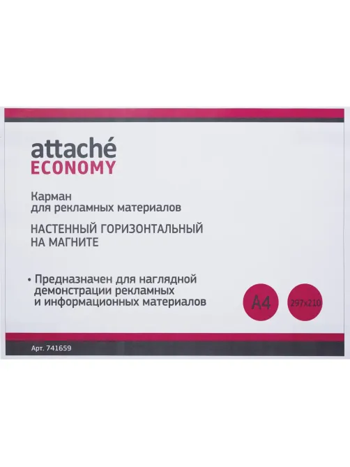 Карман настенный Attache Economy/Attache А4 на магните  горизонтальный
