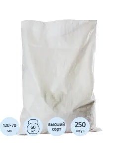 Мешок ПП 70х120см 1С белый, 62гр/м2, 250 шт/уп