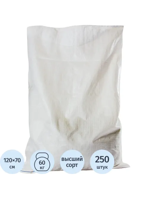 Мешок ПП 70х120см 1С белый, 62гр/м2, 250 шт/уп