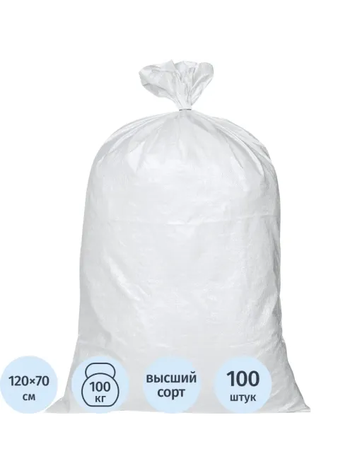 Мешок ПП 70х120см ВС белый 100 шт/уп