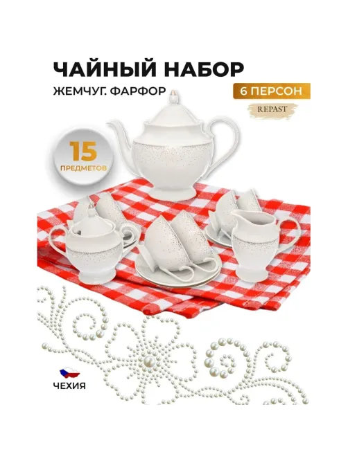 Набор чайный Repast Жемчуг (15 предметов на 6 персон)