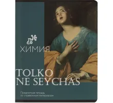 Тетрадь предметная Комус Класс Искусство, 48 л., А5, клетка, ХИМИЯ