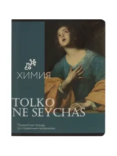 Тетрадь предметная Комус Класс Искусство, 48 л., А5, клетка, ХИМИЯ