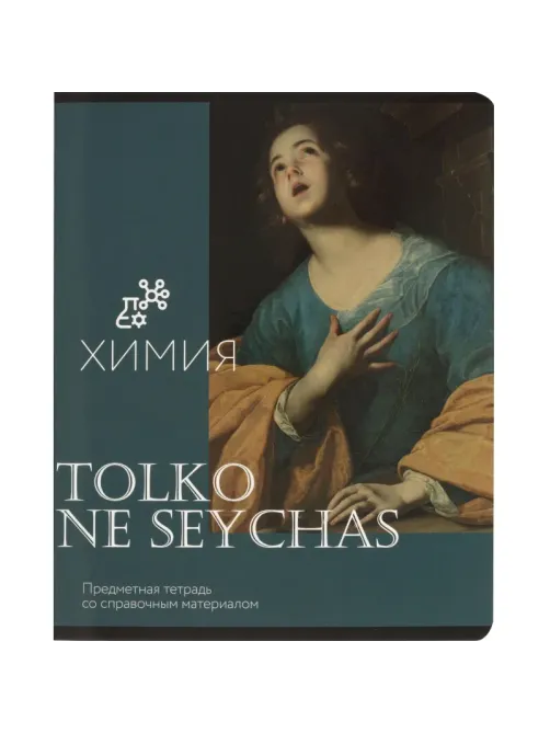 Тетрадь предметная Комус Класс Искусство, 48 л., А5, клетка, ХИМИЯ