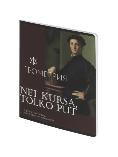 Тетрадь предметная Комус Класс Искусство, 48 л., А5,клетка, ГЕОМЕТРИЯ