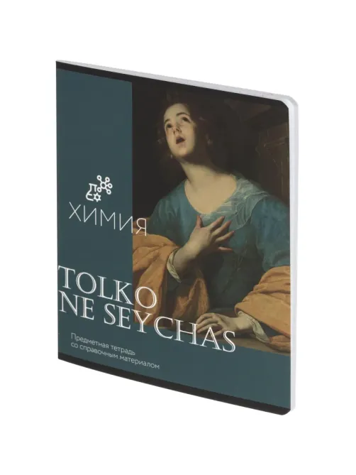 Тетрадь предметная Комус Класс Искусство, 48 л., А5, клетка, ХИМИЯ