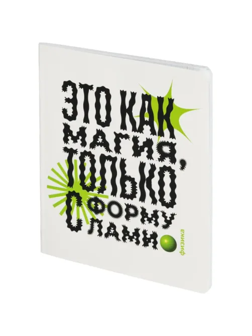 Тетрадь предметная Комус Класс  Кириллица, 48 л., А5, клетка, ФИЗИКА