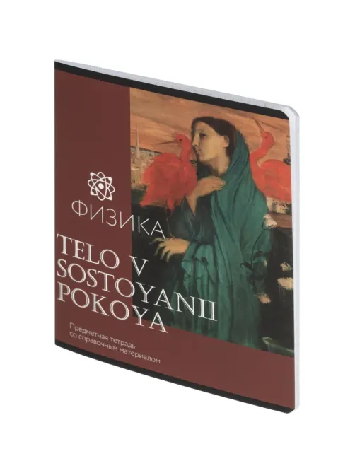 Тетрадь предметная Комус Класс Искусство, 48 л., А5, клетка, ФИЗИКА