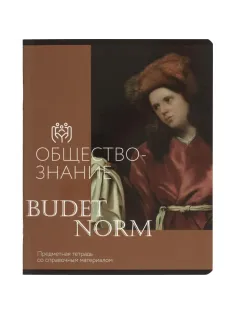 Тетрадь предметная Комус Класс Искусство, 48 л., А5, кл., ОБЩЕСТВОЗНАНИЕ