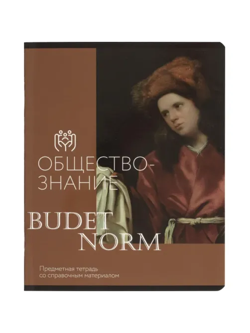 Тетрадь предметная Комус Класс Искусство, 48 л., А5, кл., ОБЩЕСТВОЗНАНИЕ