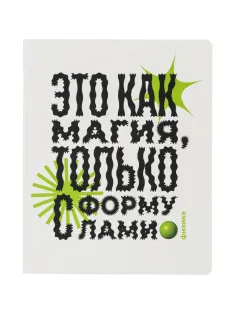 Тетрадь предметная Комус Класс  Кириллица, 48 л., А5, клетка, ФИЗИКА