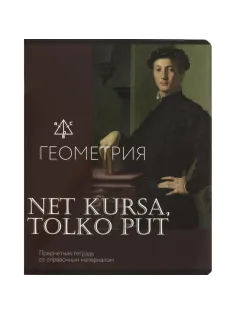 Тетрадь предметная Комус Класс Искусство, 48 л., А5,клетка, ГЕОМЕТРИЯ