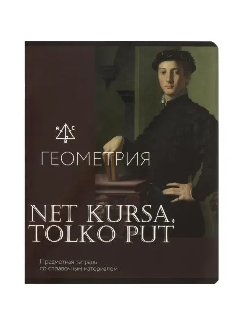 Тетрадь предметная Комус Класс Искусство, 48 л., А5,клетка, ГЕОМЕТРИЯ