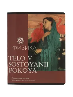 Тетрадь предметная Комус Класс Искусство, 48 л., А5, клетка, ФИЗИКА