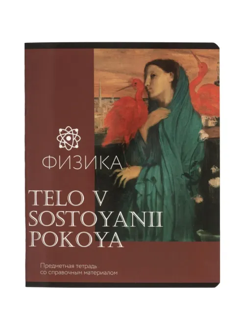 Тетрадь предметная Комус Класс Искусство, 48 л., А5, клетка, ФИЗИКА
