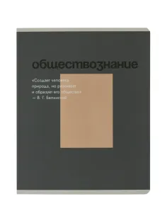 Тетрадь предметная Комус Класс Минимализм, 48 л., А5, кл., ОБЩЕСТВОЗНАНИЕ