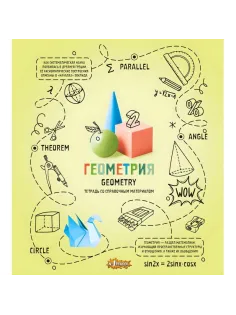 Тетрадь предметная Ребус 48л А5, клетка ГЕОМЕТРИЯ, 73846