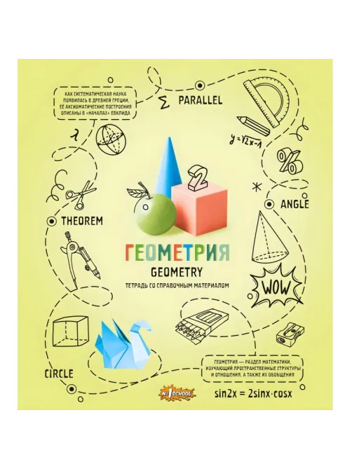 Тетрадь предметная Ребус 48л А5, клетка ГЕОМЕТРИЯ, 73846