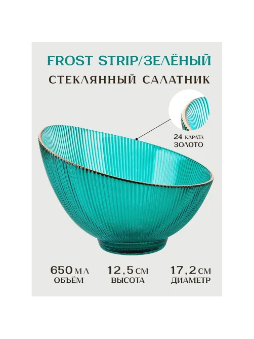 Салатник Frost stripe (зелен)d=17,2см h=12,5см v=650мл(стекло),9950317-4
