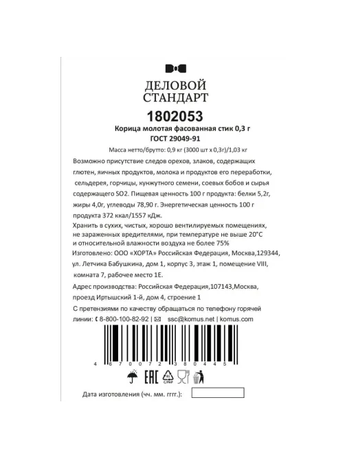 Корица порционная Деловой стандар в стиках по 0,3 г (3000шт/уп)