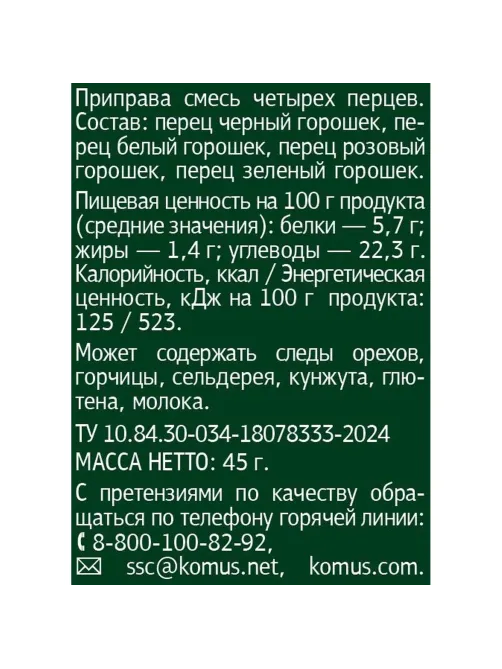Смесь четырех перцев Мельница Деловой стандарт, 45г