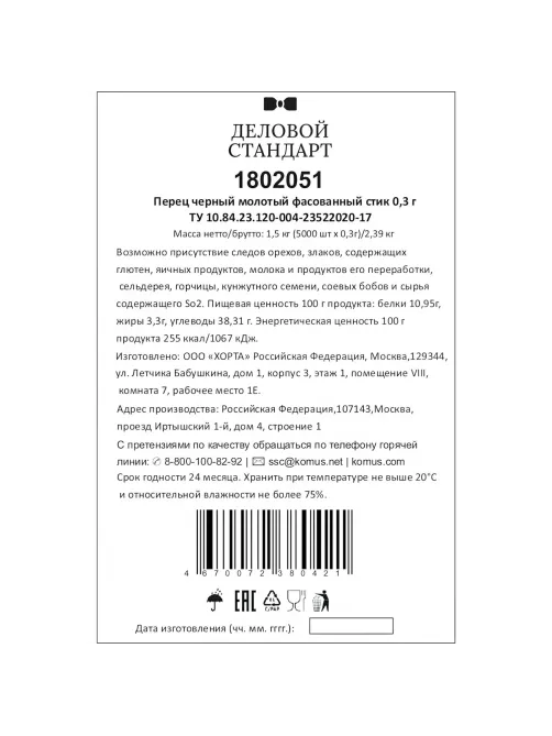Перец порционный Деловой стандар в стиках по 0,3 г (5000шт/уп)