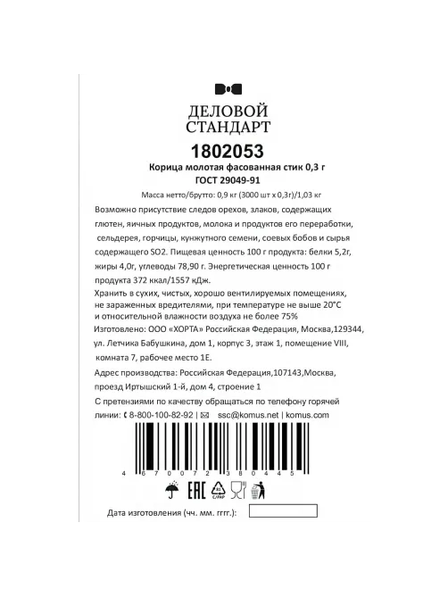 Корица порционная Деловой стандар в стиках по 0,3 г (3000шт/уп)