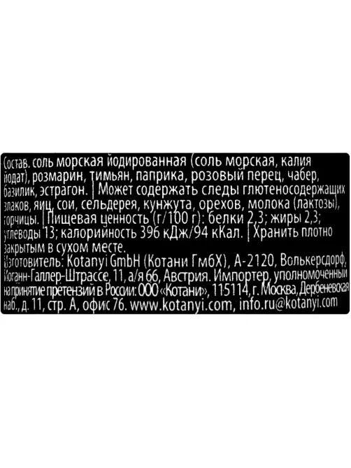 Приправа Мельница KOTANYI Итальянские травы 48 г