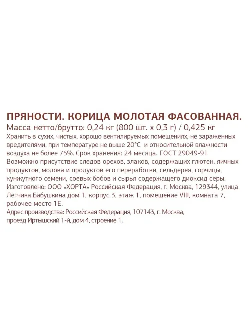 Корица порционная Деловой стандар в стиках по 0,3 г (800шт/уп)(уп с печат)