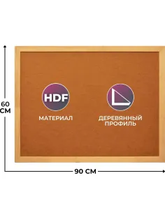 Доска HDF Attache Economy 60х90 деревян. рама
