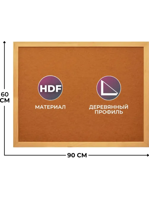 Доска HDF Attache Economy 60х90 деревян. рама