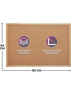 Доска пробковая 60х90 Attache деревянная рама