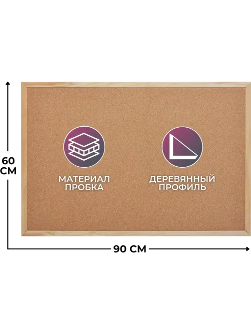 Доска пробковая 60х90 Attache деревянная рама