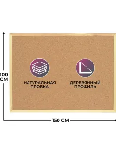 Доска пробковая Attache 100х150см деревян. рама Россия