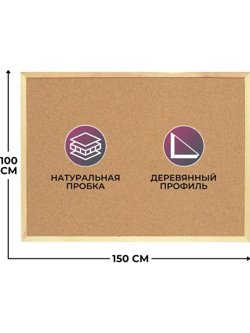 Доска пробковая Attache 100х150см деревян. рама Россия
