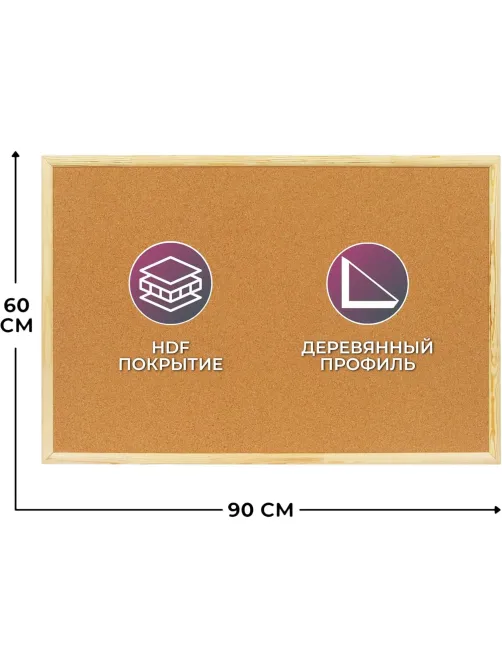 Доска Софтборд  60х90 деревян. рама