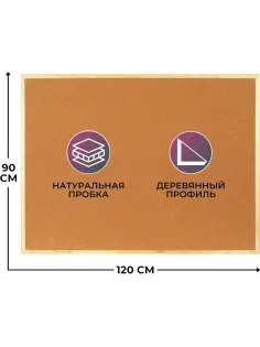 Доска пробковая Attache 90х120см деревян. рама Россия